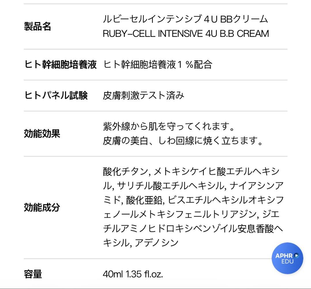 ルビーセル インテンシブ ４U　BBクリーム