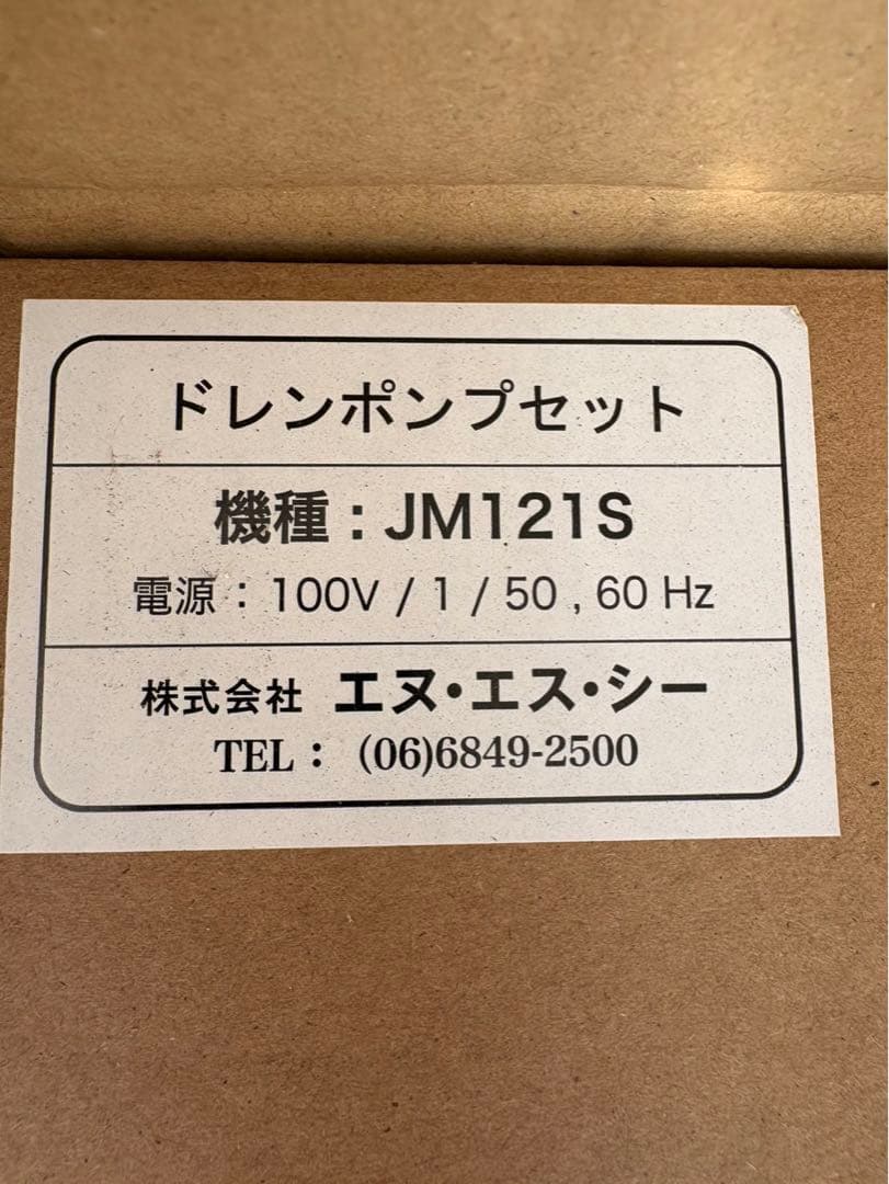 JM121S ドレンポンプセット　新品