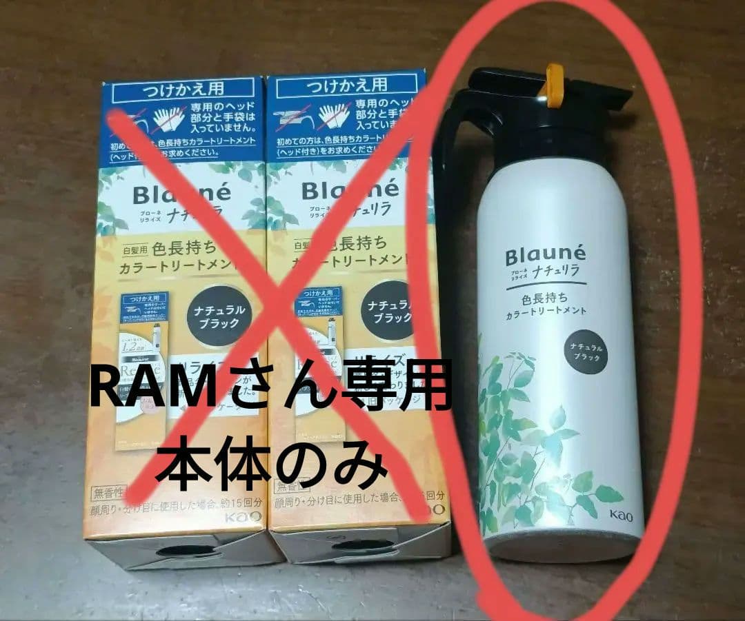 お得☆Blauné リライズナチュリラ　ナチュラルブラック 本体1つけかえ用×2