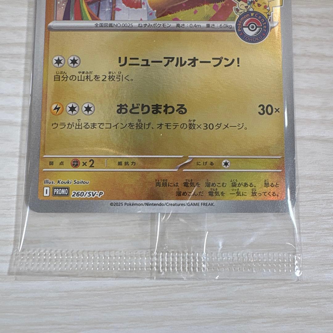 トウホクのピカチュウ ポケモンセンタートウホク　未開封　プロモ　ポケモンカード