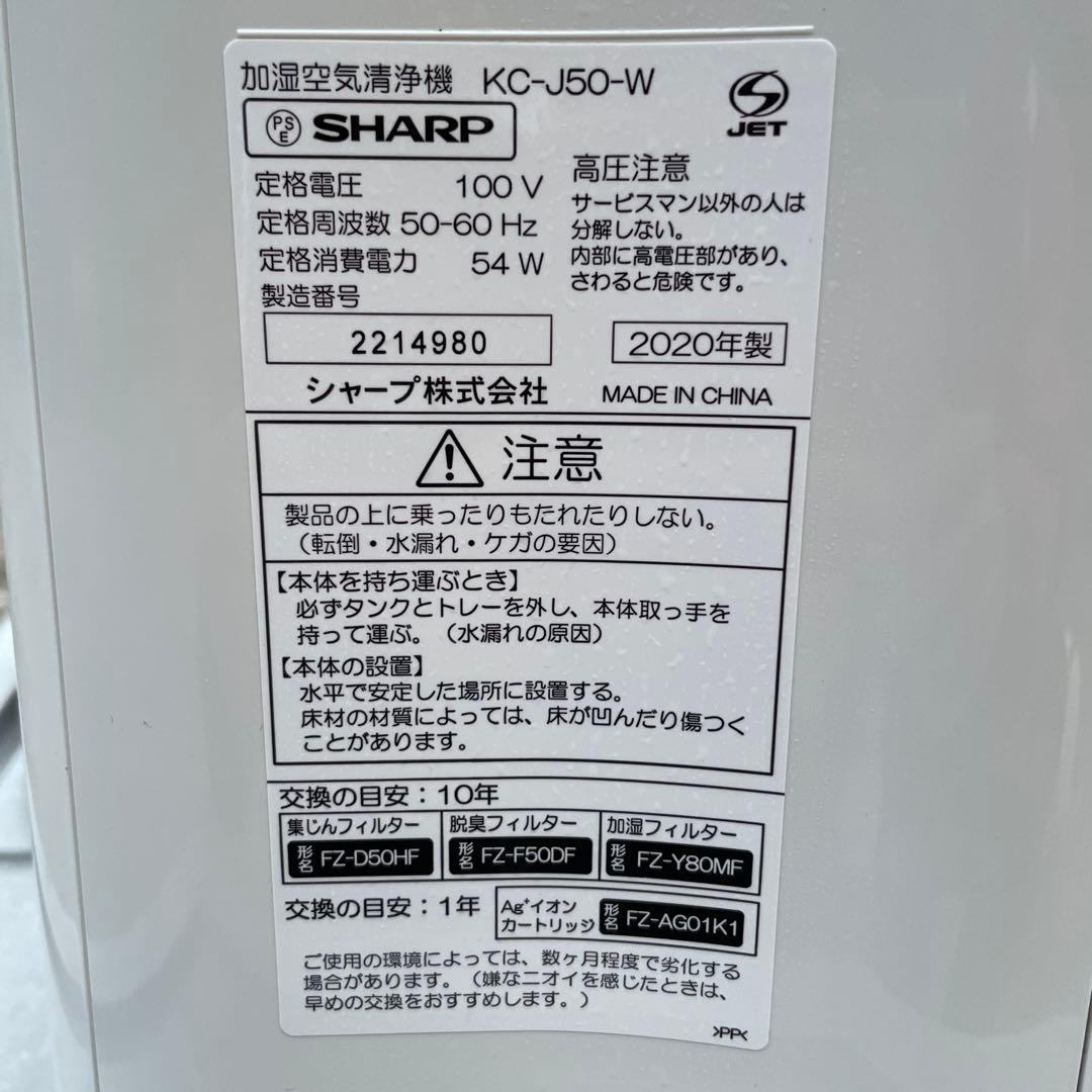 シャープ空気清浄機 KC-J50-W