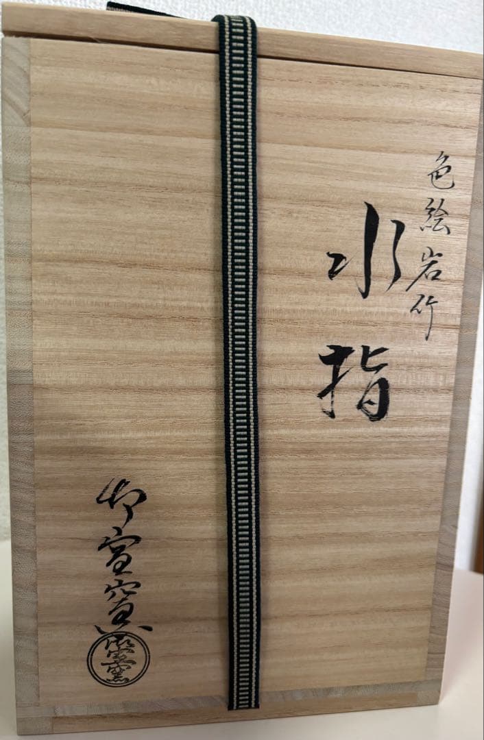 色絵　岩竹　水差し★最終お値下げ★