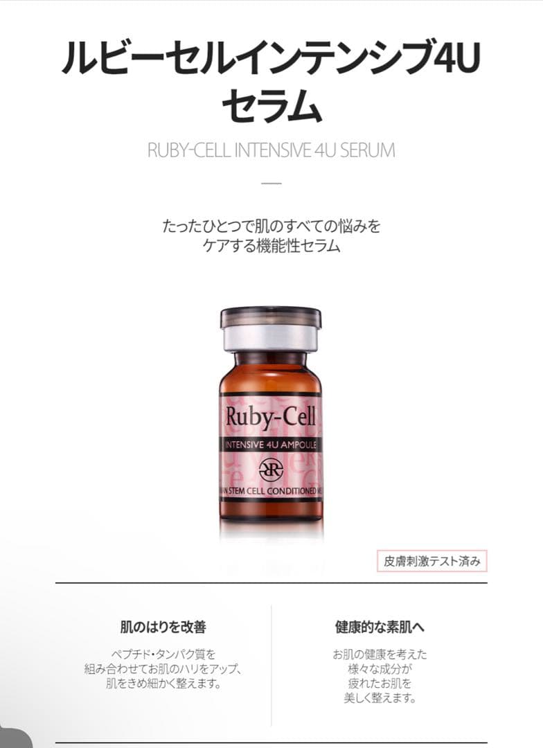 今日だけ！Ruby-Cell 4U セラム 18本入