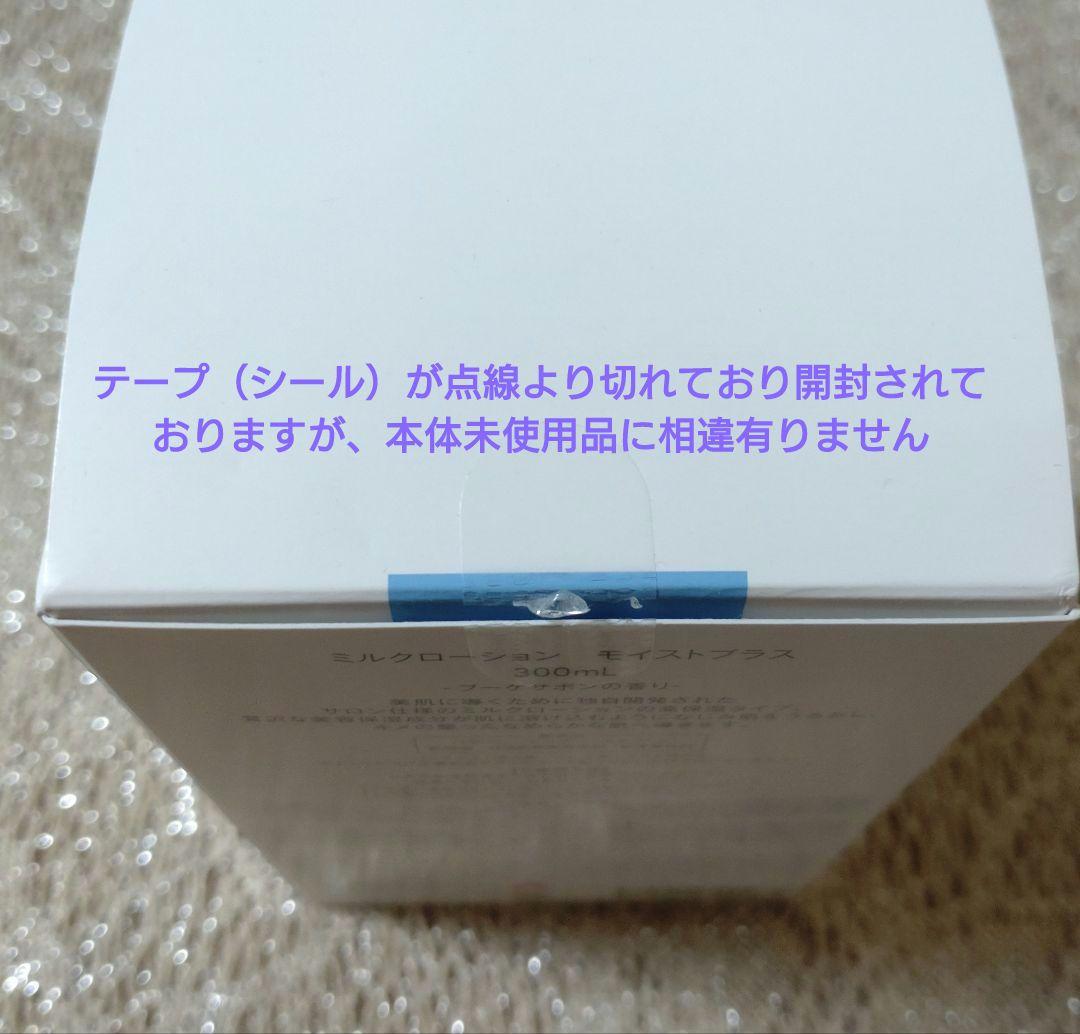 ミュゼコスメ　ミルクローション・ミルクローションモイストプラス　ブーケサボン