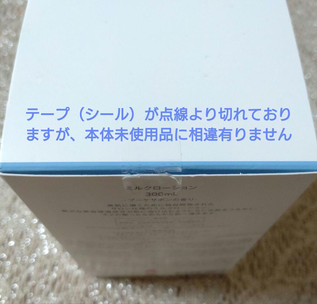 ミュゼコスメ　ミルクローション・ミルクローションモイストプラス　ブーケサボン