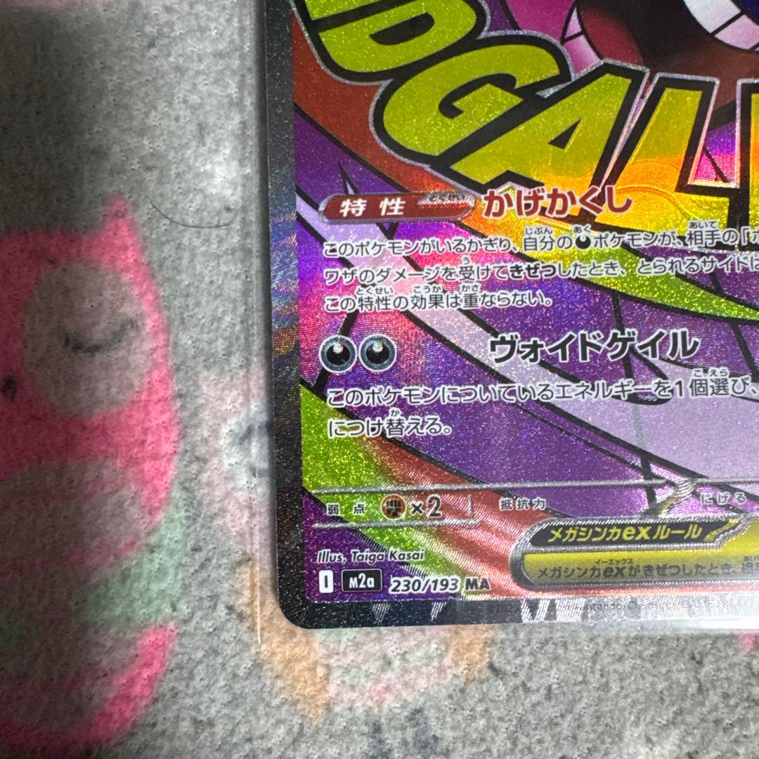 メガゲンガーex MA ハイクラスパック「MEGAドリームex」　2枚セット
