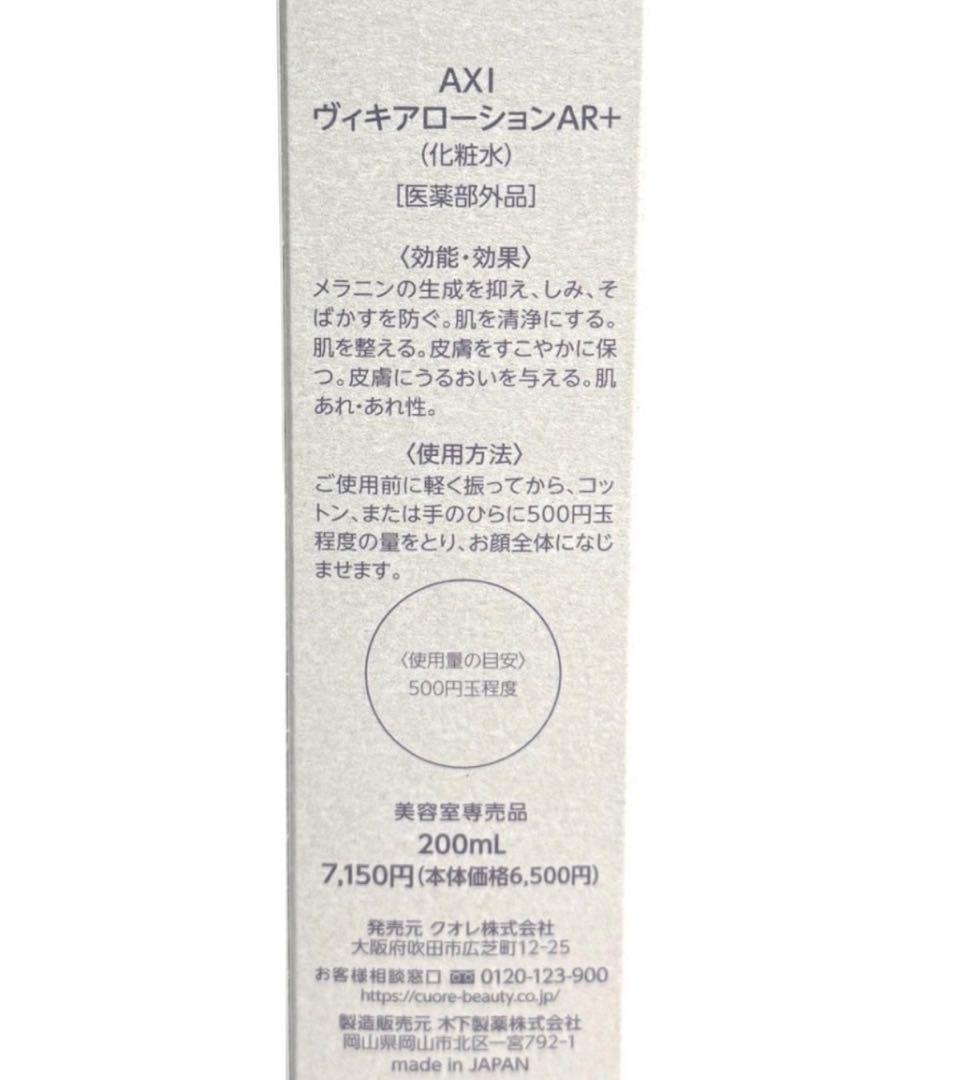 クオレ AXI ヴィキアローションAR＋ 2本 （医薬部外品）