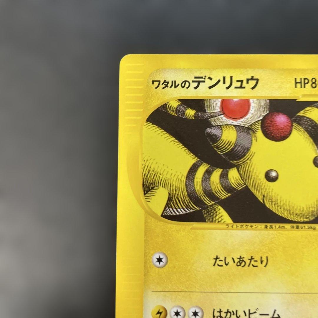 ポケモンカードVS ワタルのデンリュウ 101/141 4a