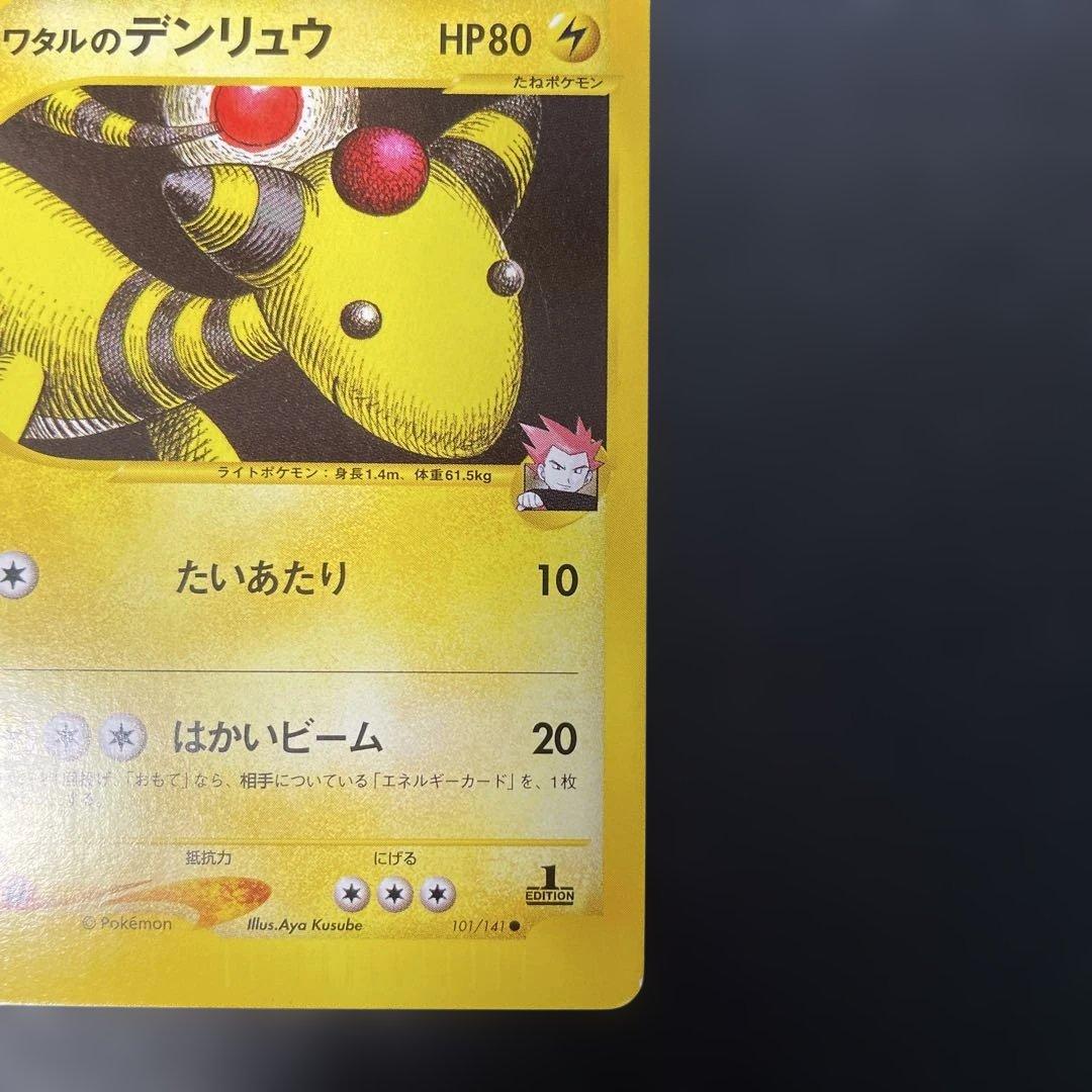 ポケモンカードVS ワタルのデンリュウ 101/141 4a