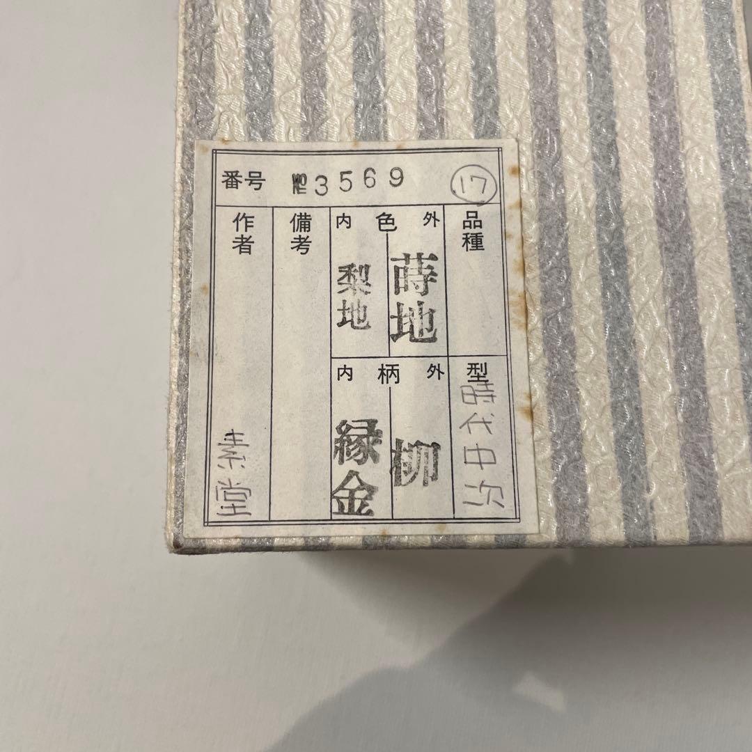 素堂　柳蒔絵時代　中次　茶道具