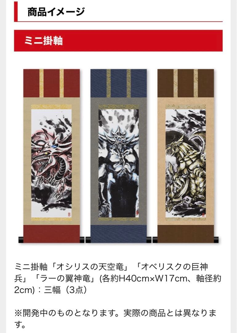 遊戯王 三幻神 ミニ掛軸 オシリス オベリスク ラー 受注限定 墨絵