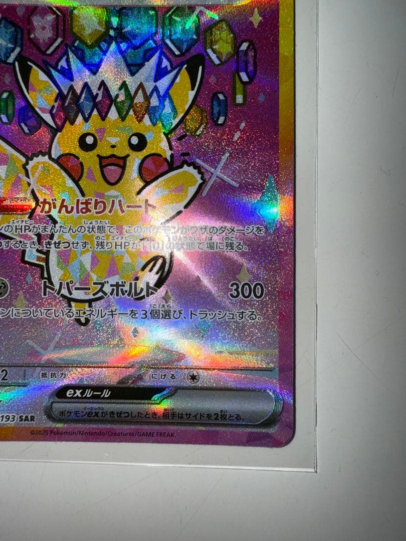 ピカチュウ ex sar ポケモンカード メガドリーム
