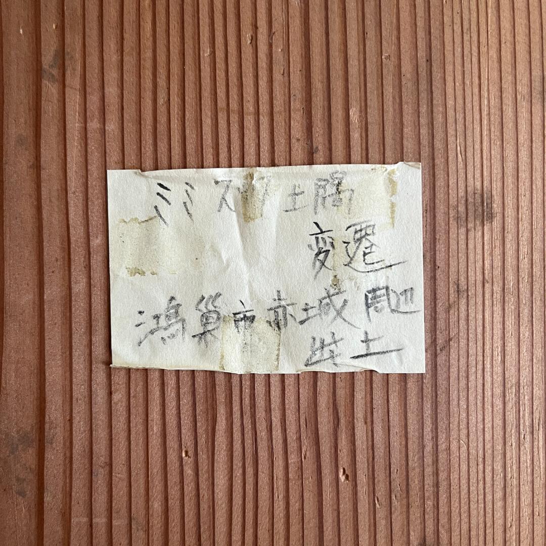 縄文 みみずく土偶 後期〜晩期 伝赤城遺跡出土（埼玉鴻巣周辺）時代箱付