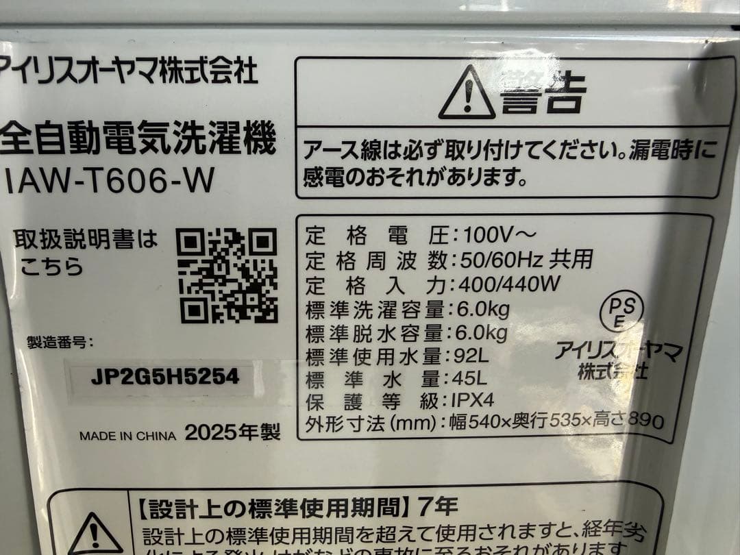 美品　アイリスオーヤマ　洗濯機　６.０ｋｇ　２０２５年製　ＩＡＷ－Ｔ６０６－Ｗ