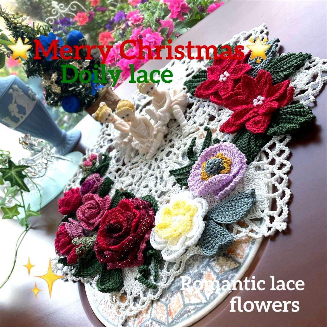 ドイリー1309❤️クリスマス✨ポインセチアとツル薔薇のドイリー