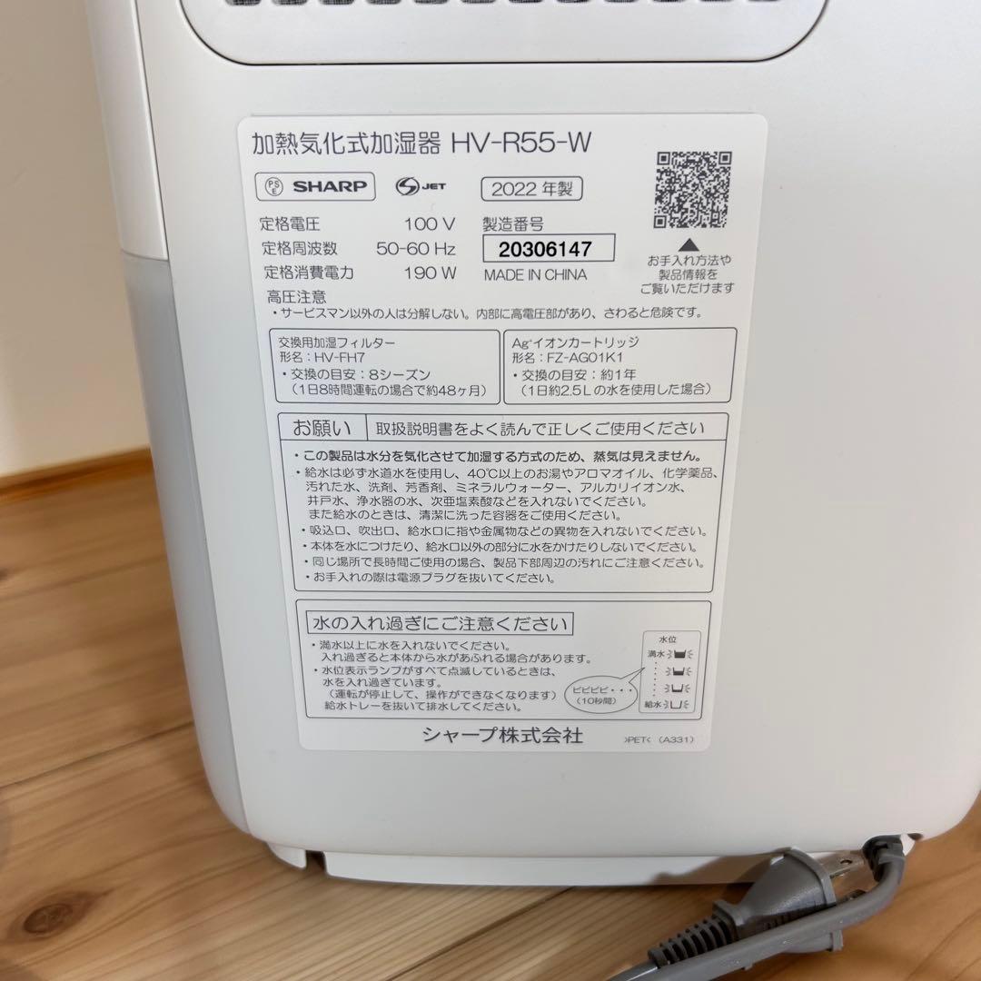 シャープ 加熱気化式加湿器 加湿器 HV-R55-W 2022年製