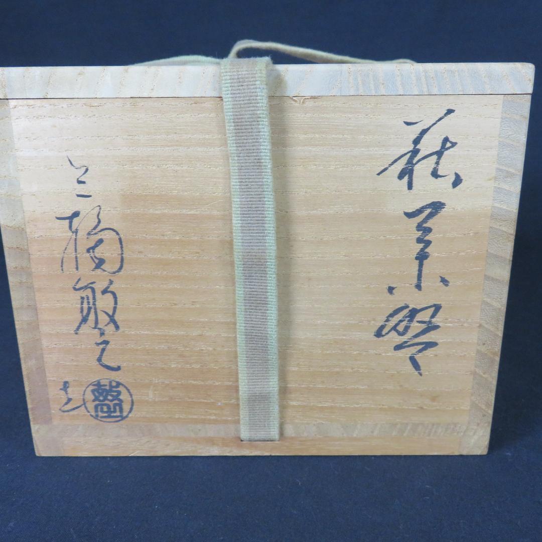 茶碗 萩焼 三輪敏之 木箱 共箱 抹茶碗 茶器 茶道具 在銘