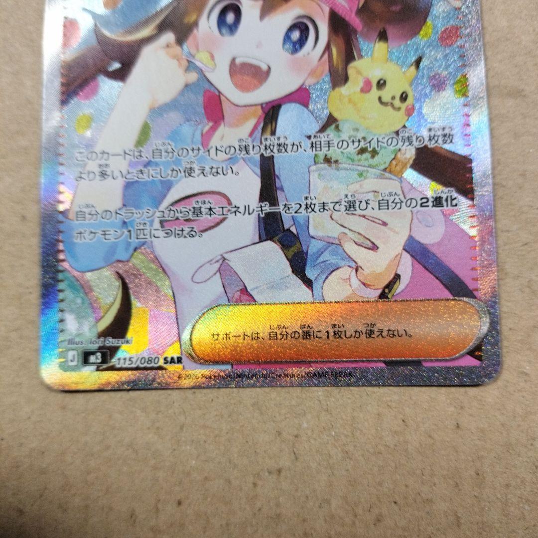 ポケモンカード　 メイのはげまし　SAR