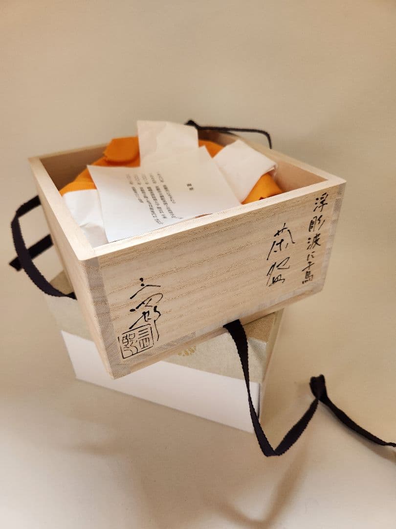 今岡三四郎　平茶碗 　　　　　　　　⭐浮彫　波に千鳥⭐未使用新品