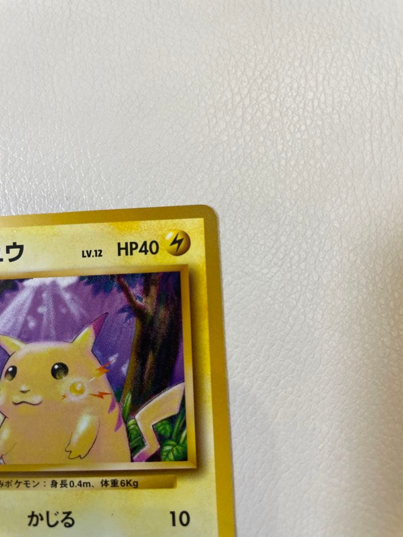 旧裏　ピカチュウ ● 第1弾拡張パック　ポケモンカード