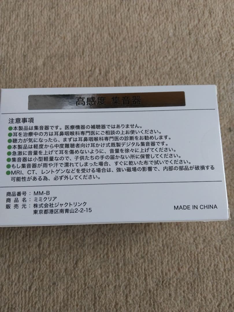 お値下げ新品未使用　２個セット高感度集音器　ミミクリア