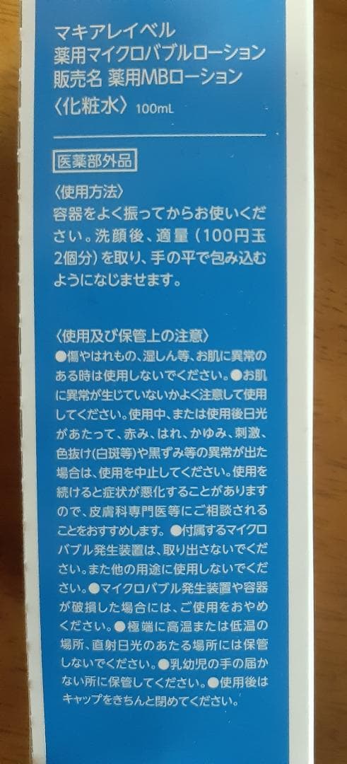 マキアレイベル 薬用マイクロバブルローション 100ml 3本