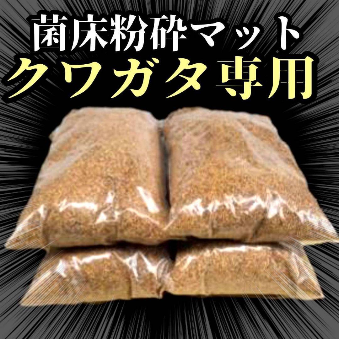 クワガタの幼虫専用！　ヒマラヤひらたけ菌床粉砕マット【30L】ボトルに詰めるだけ