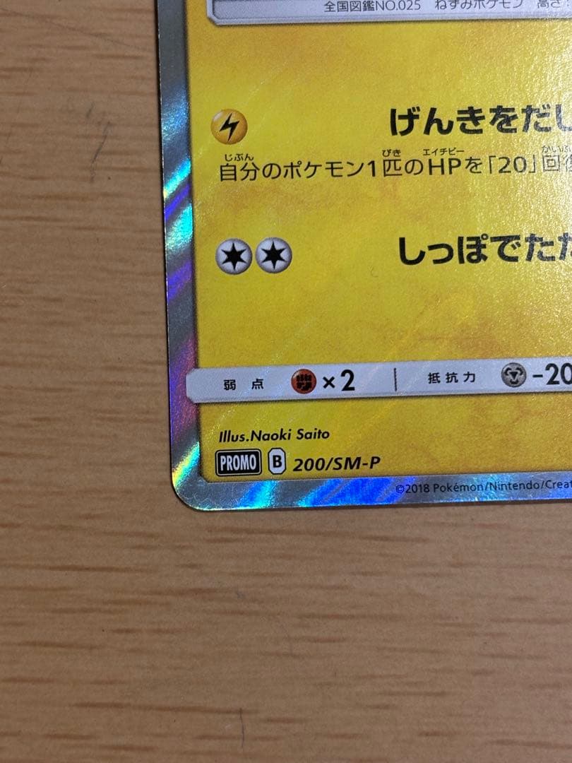 ポケモンカード　ピカチュウ 200/SM-P PROMO