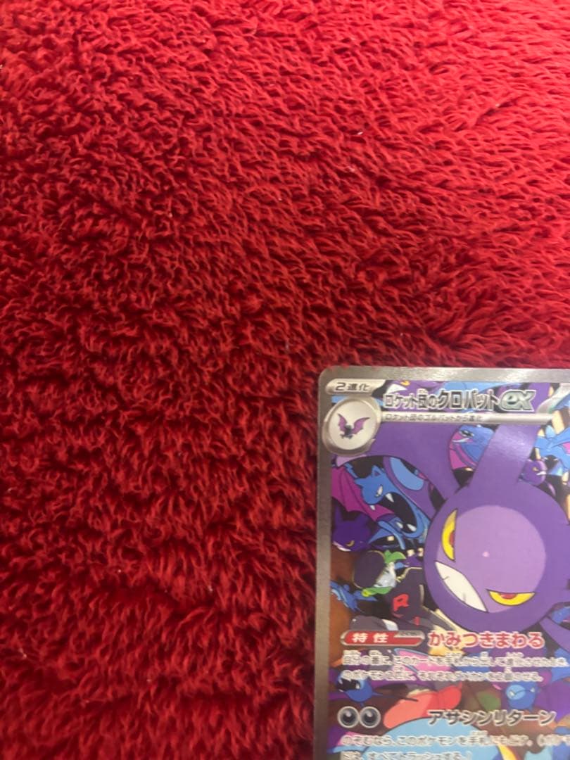 ロケット団のクロバットex SAR 【美品】 ロケット団の栄光 127/098