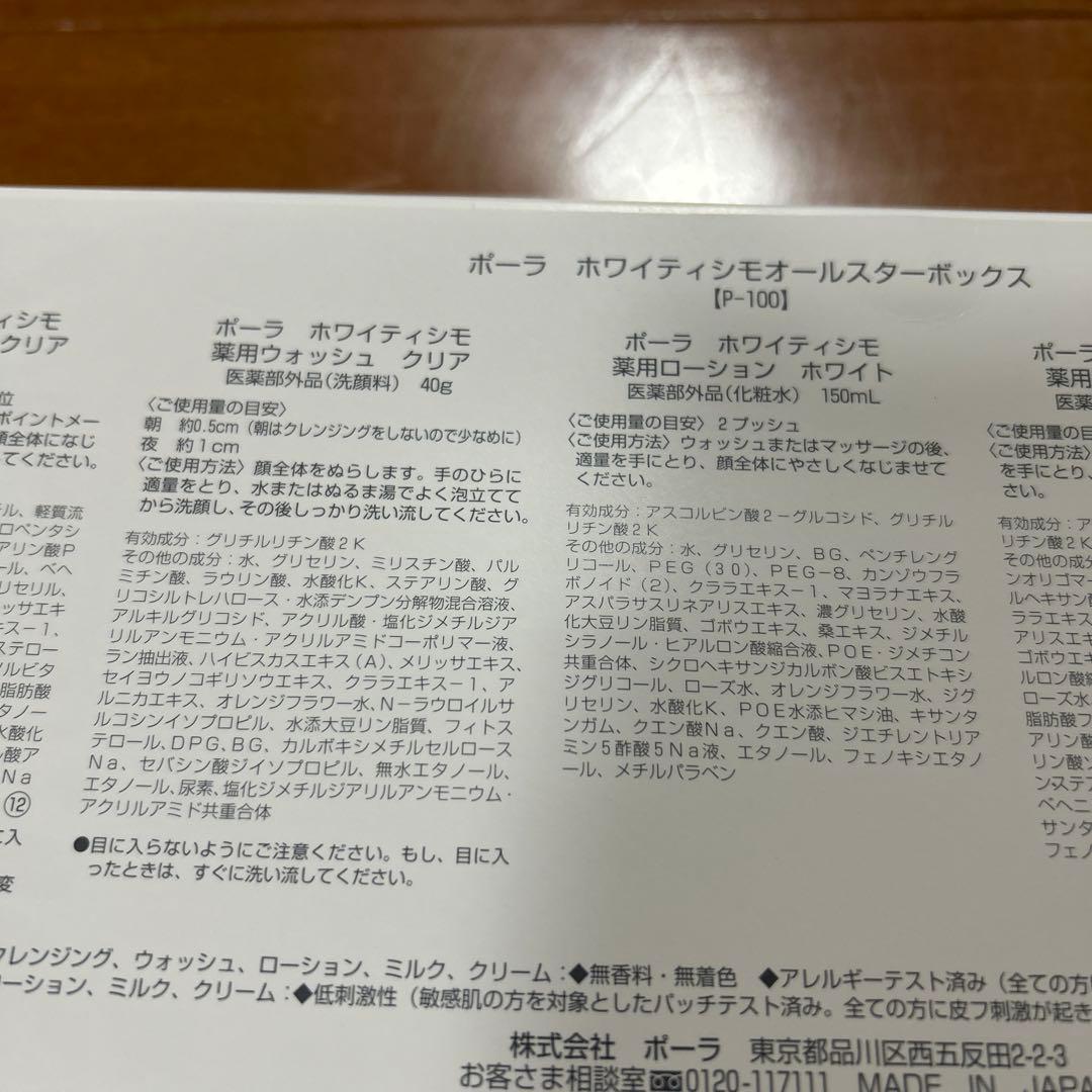 ポーラホワイティシモオールスターボックススキンケアセット