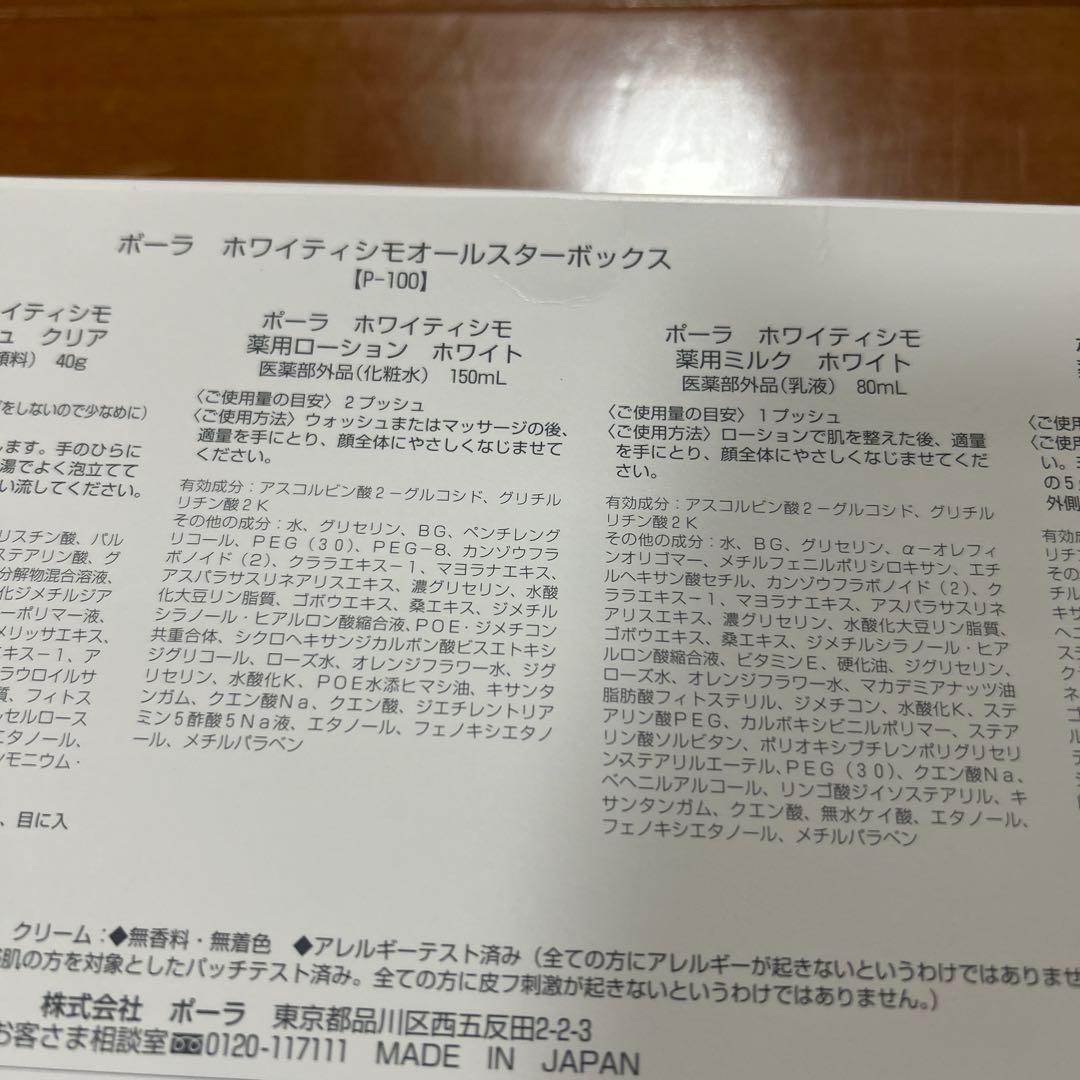 ポーラホワイティシモオールスターボックススキンケアセット