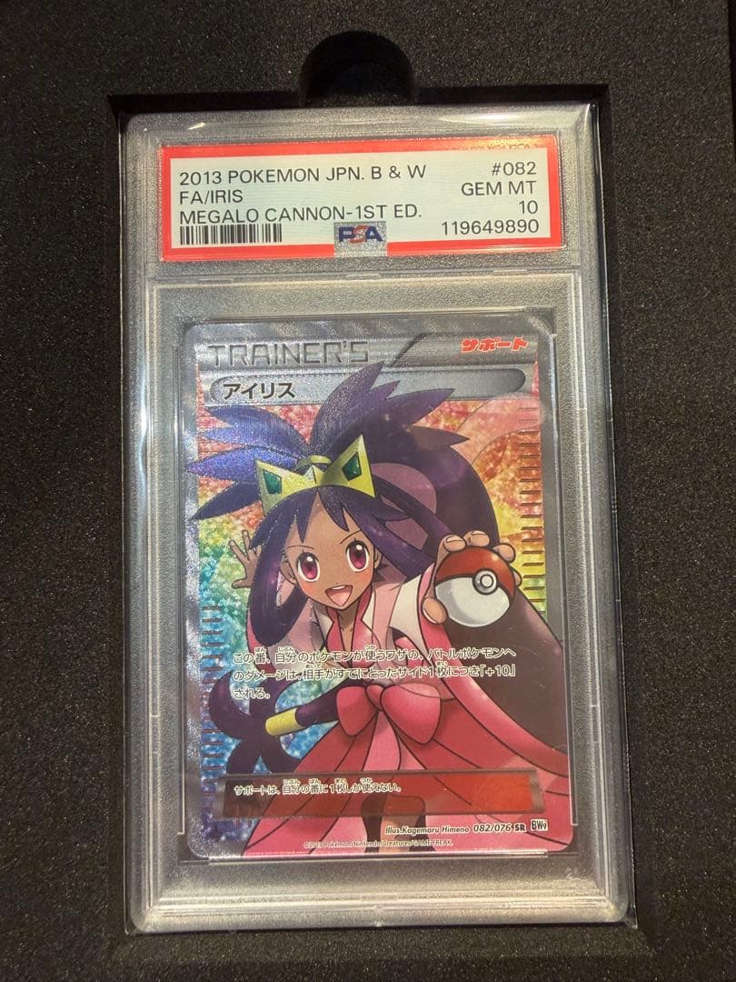 PSA10 アイリス SR BW9 メガロキャノン 082/076 1ST ED