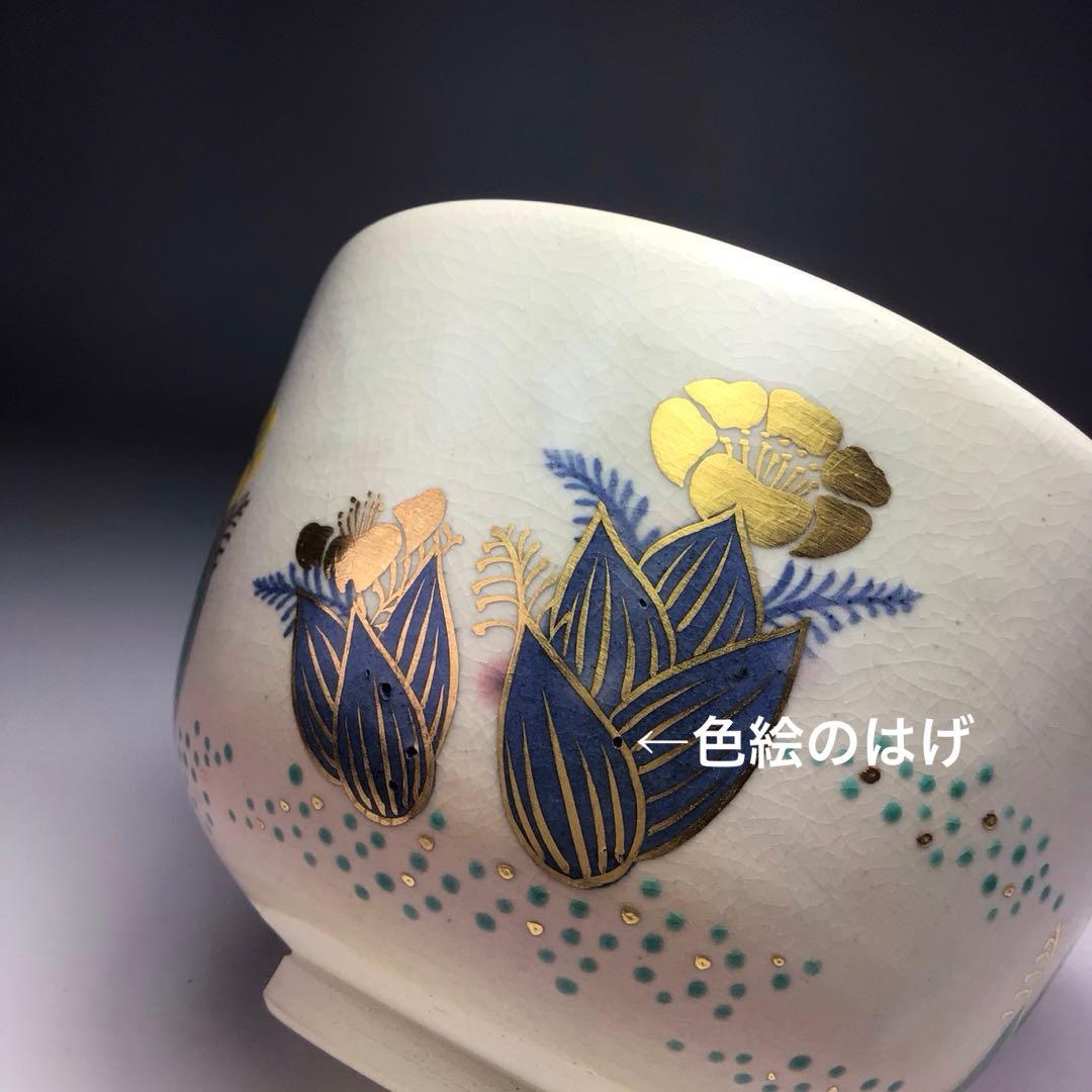 ウ345茶碗『永楽善五郎造』『仁清写福寿草　茶碗　共箱』茶道具　抹茶碗色絵