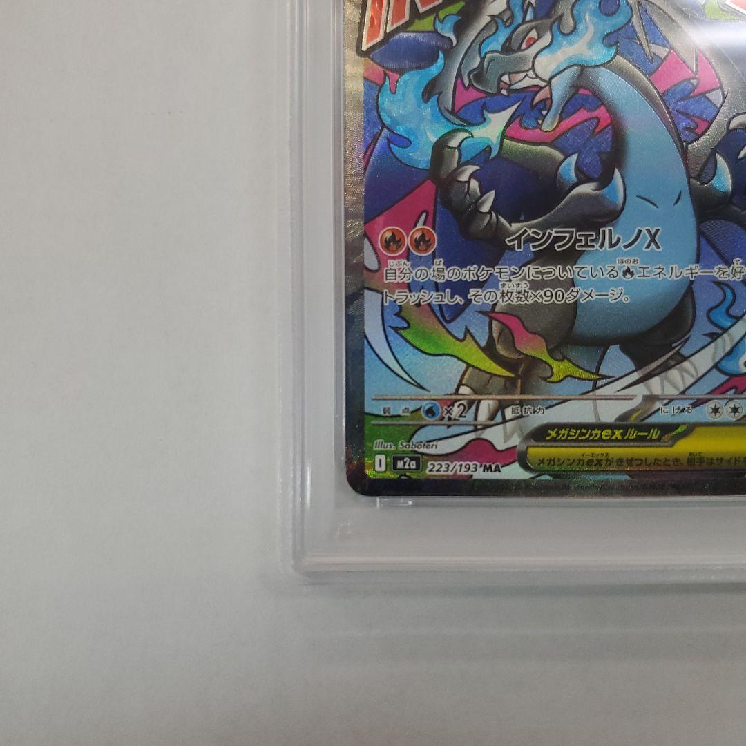 PSA10 メガリザードンXex MA 223/193