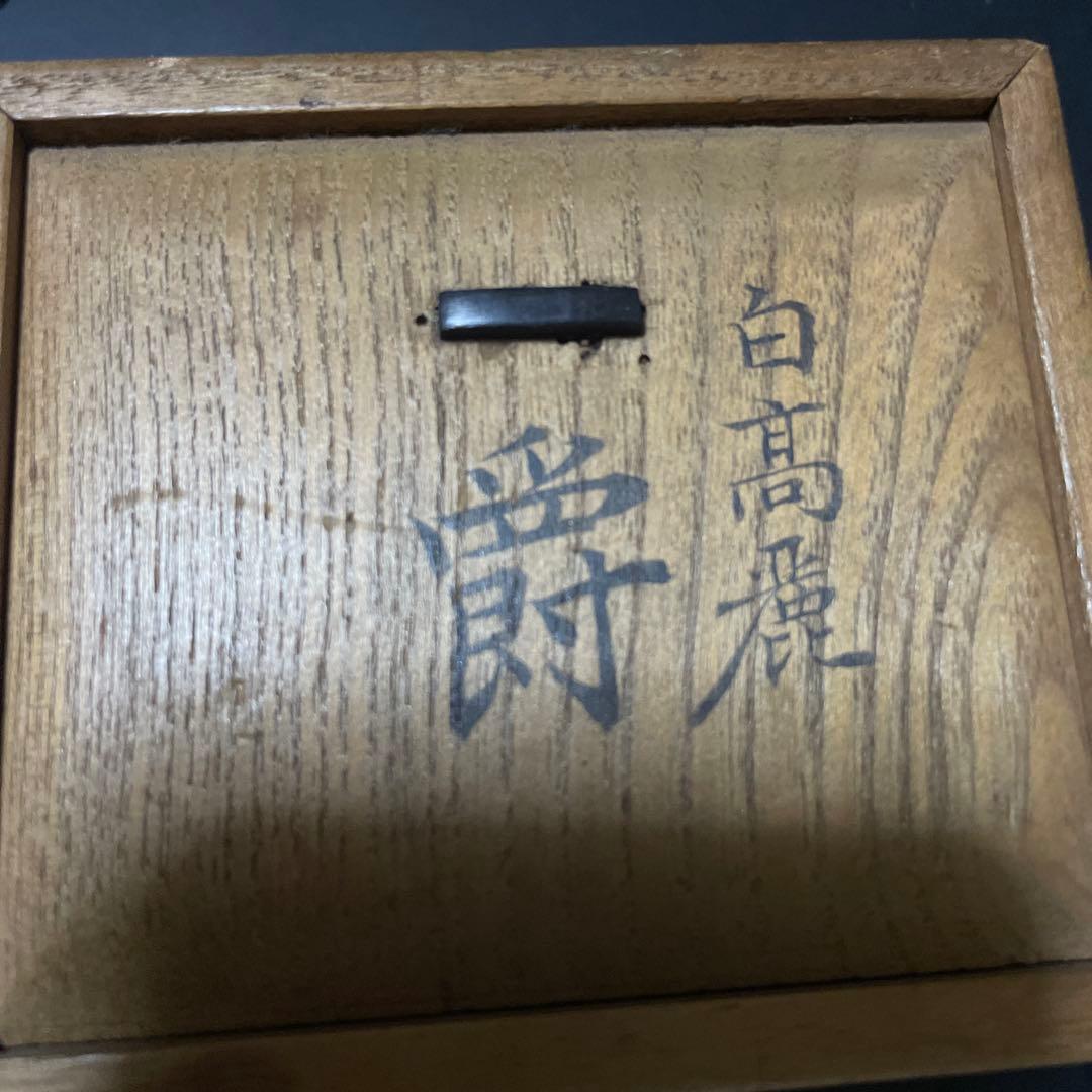 中国　白高麗　爵　爵杯　置物　直しあり