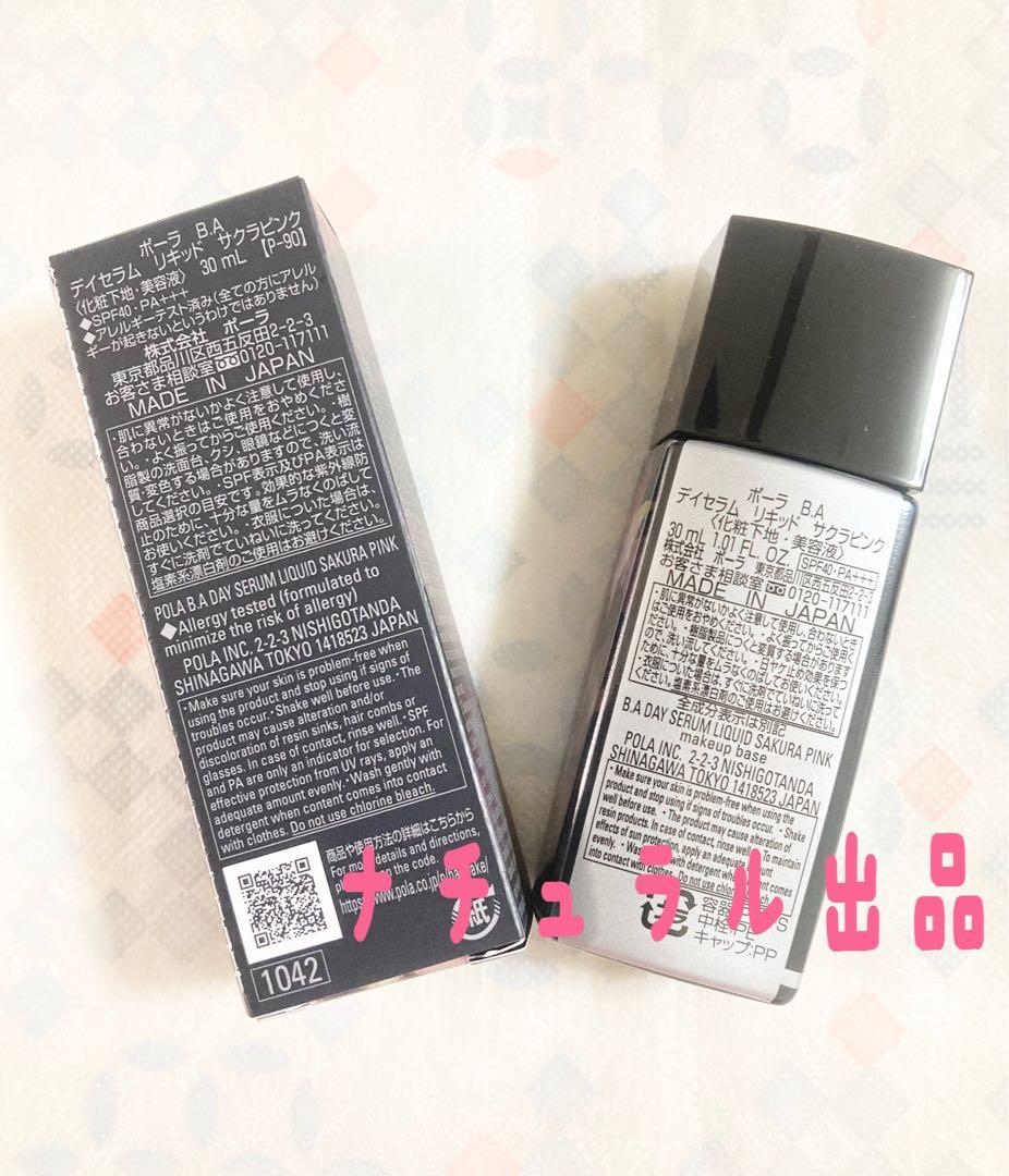 【新品】POLA BA デイセラム　リキッド　サクラピンク30ml
