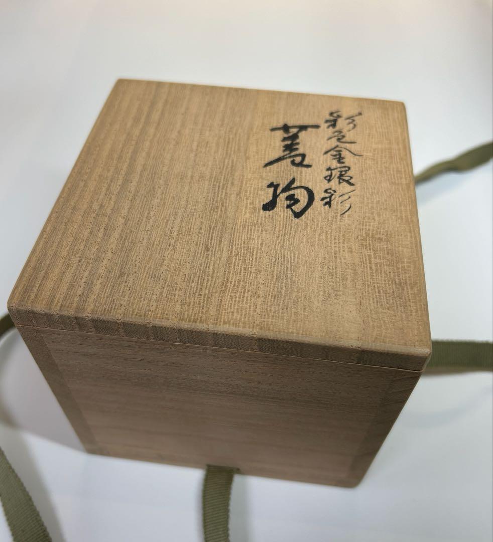 値下げ九谷焼 蓋物 吉田幸央 彩色金彩 小物入れ アクセサリーボックス 置物