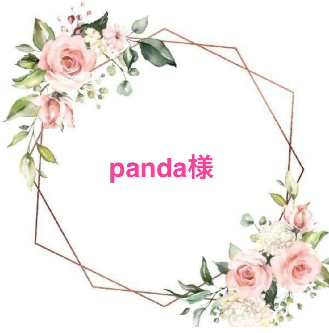 panda様