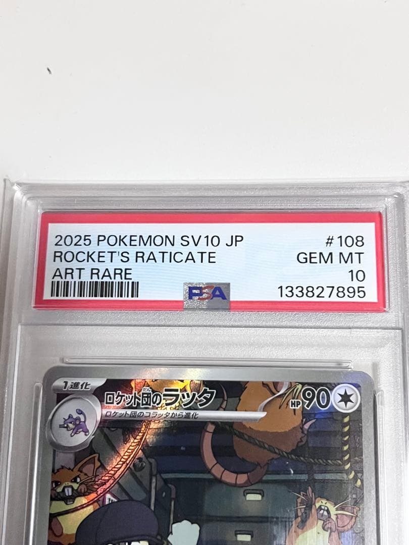 ポケモンカード ロケット団のラッタ PSA10