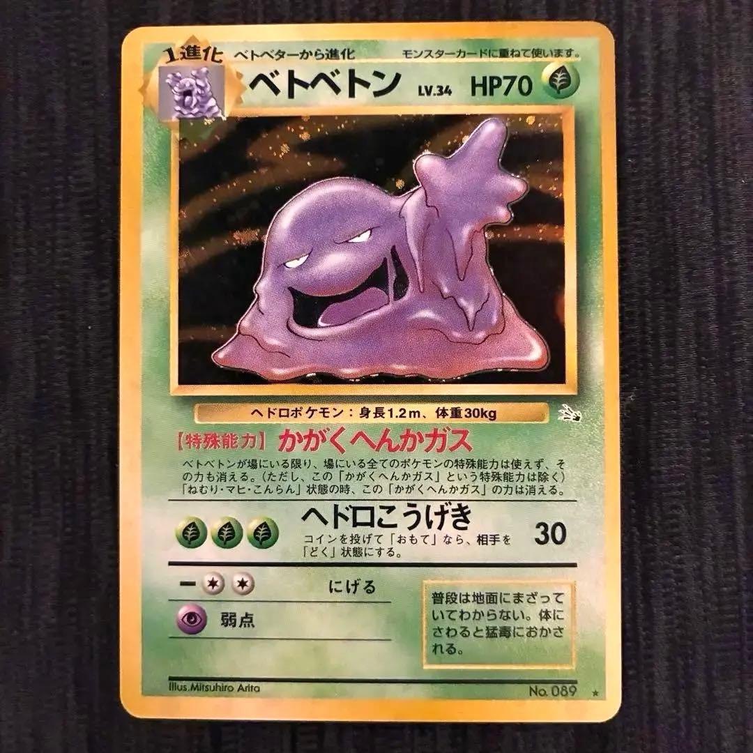 プリン　プクリン　ベトベター　ベトベトン　第2弾ポケモンジャングル 第3弾　旧裏