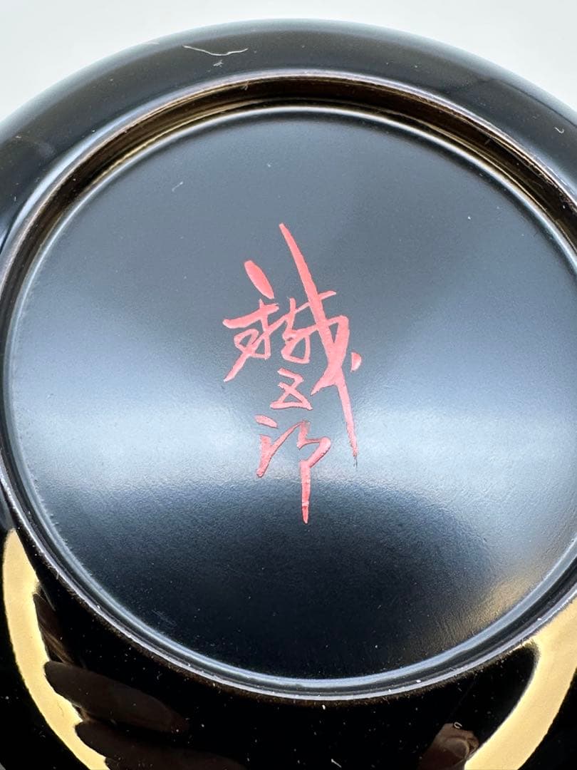 茶道具　棗　鈴谷鐵五郎　笹露