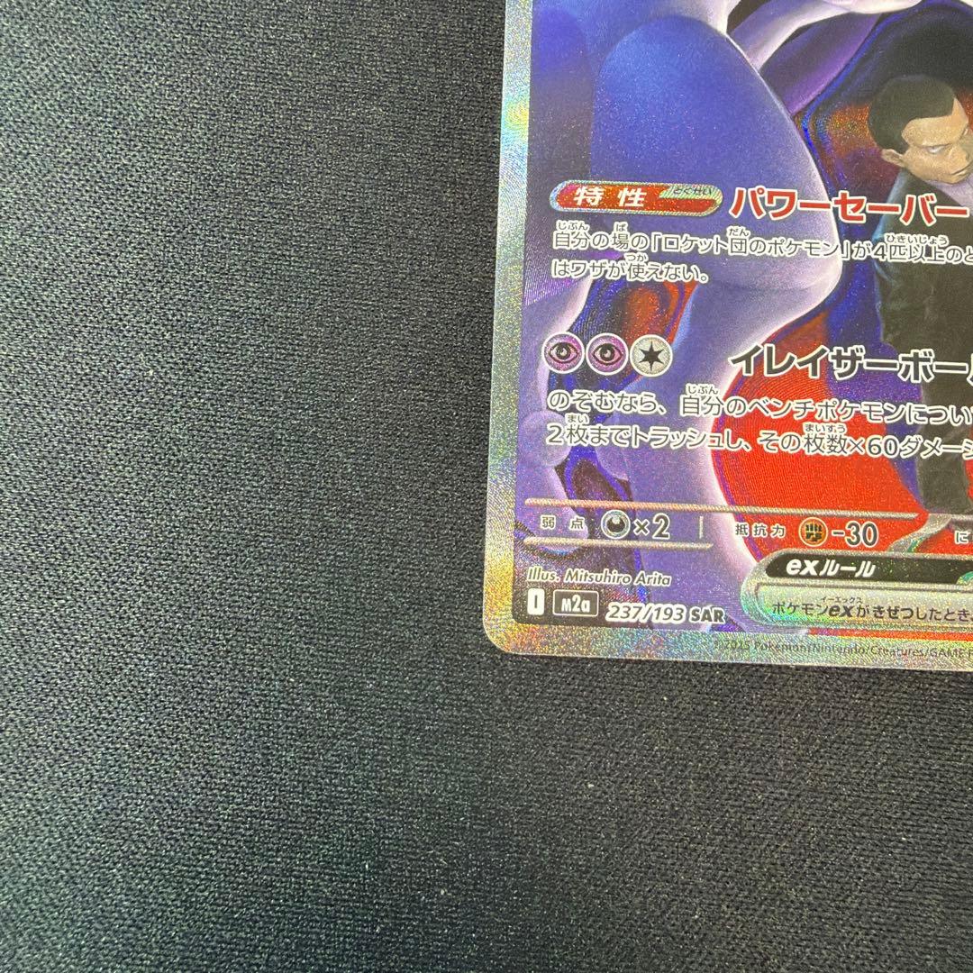 ポケカ ポケモンカード ロケット団のミュウツーex SAR MEGAドリーム