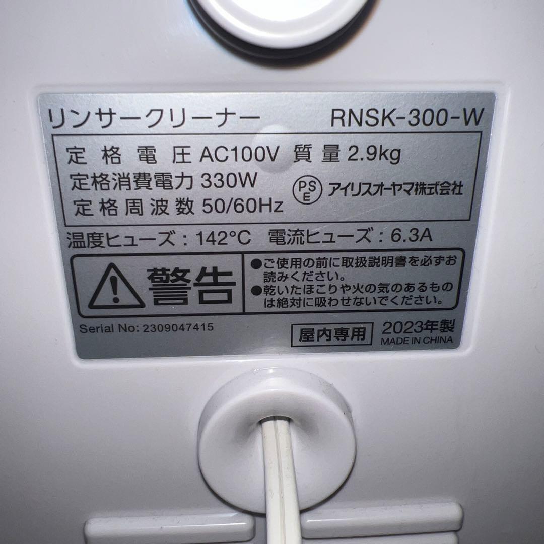 アイリスオーヤマ　リンサークリーナー　RNSK-300-W　2023年製　良品