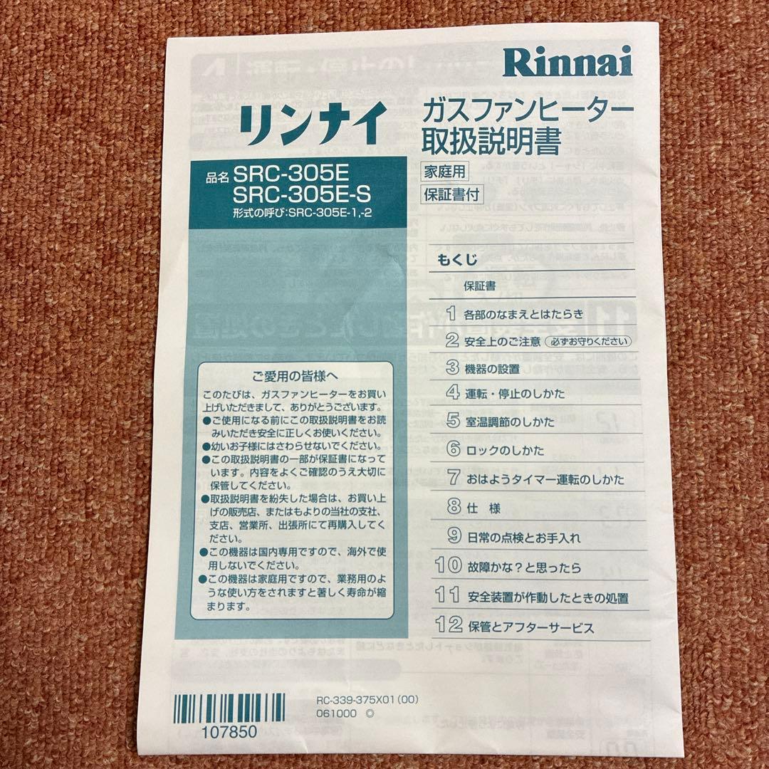 ☆新品未使用☆ リンナイ ガスファンヒーター 都市ガス 自在型ガスコード3m付き