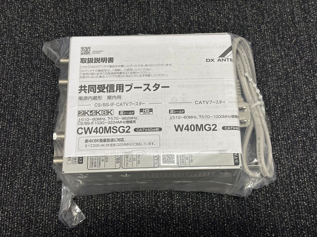 テレビブースターBS4K8K CW40MSG2 DXアンテナ　未使用　箱無し