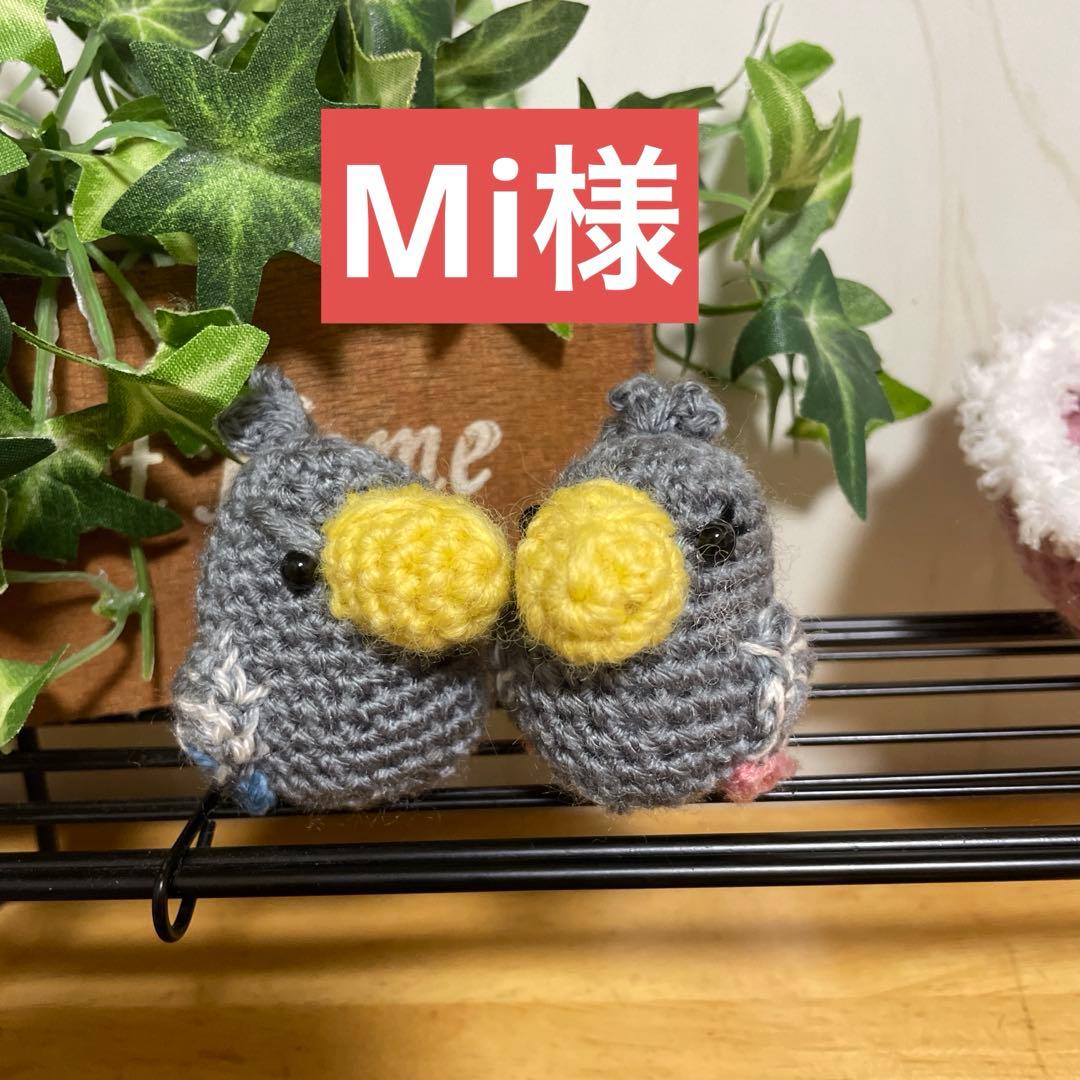 Mi様　miniあみぐるみ　ハシビロコウなど