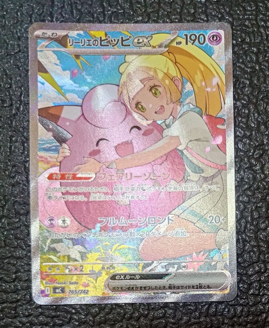 ポケモンカード リーリエのピッピex SAR（765/742 MC）
