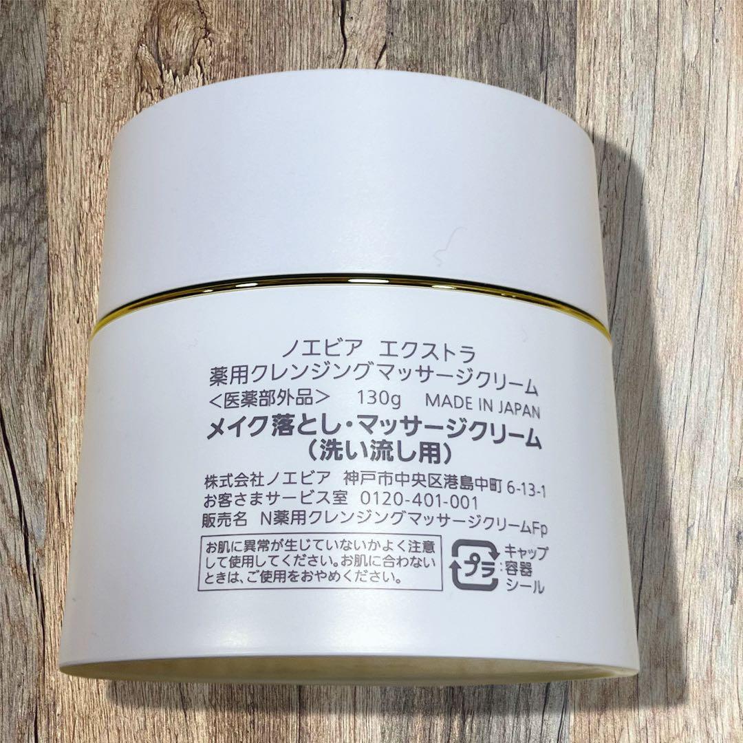 【外箱無新品】ノエビア エクストラ薬用クレンジングマッサージクリーム＆フォーム