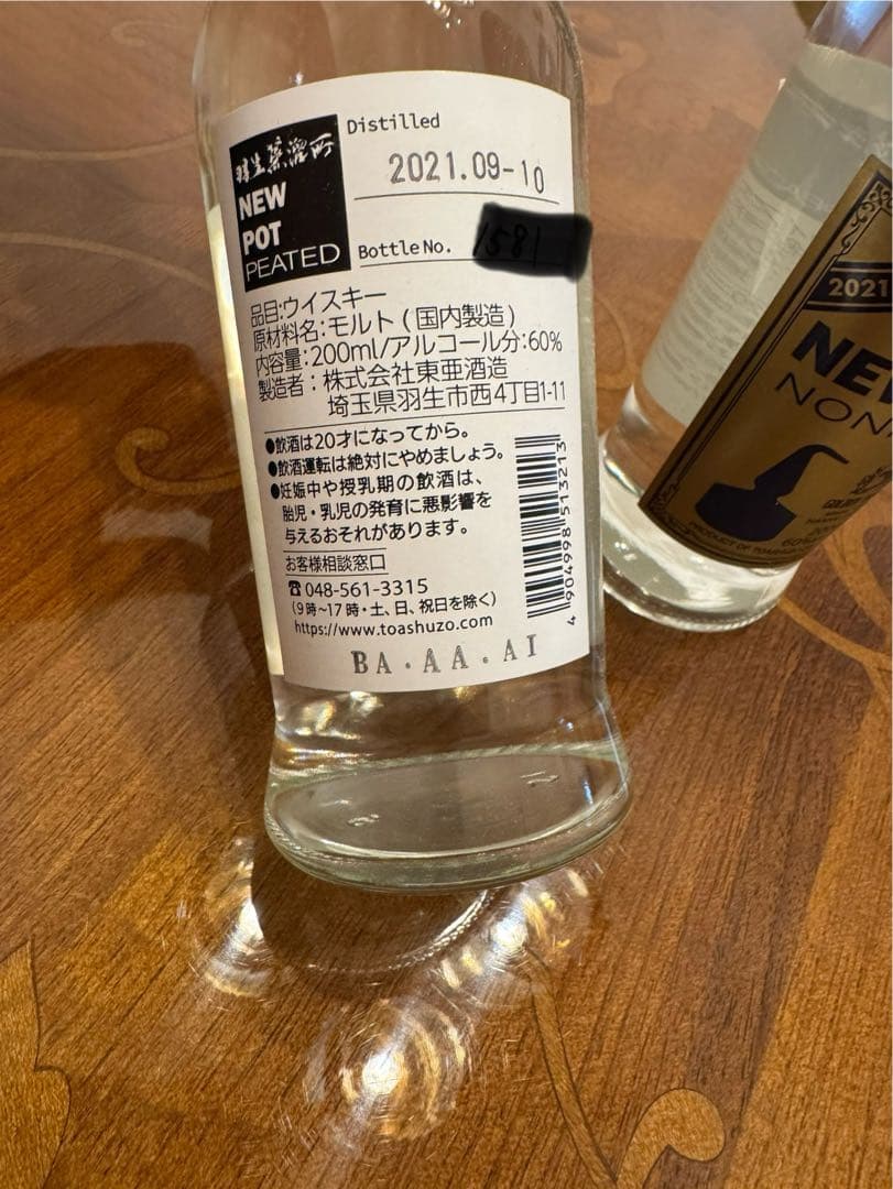 羽生蒸溜所　NEW POT 200ml 二種
