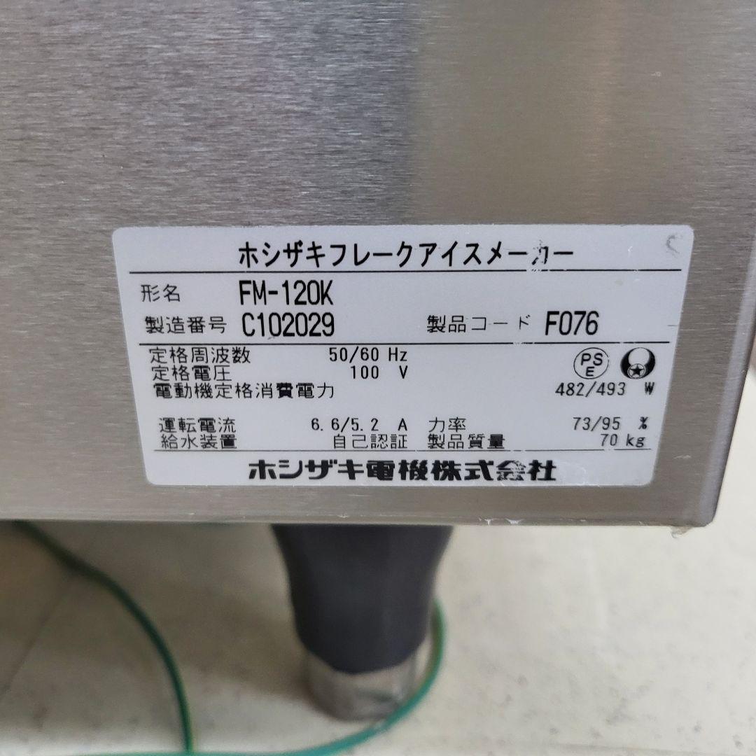 ホシザキ製氷機フレークアイス